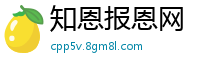 知恩报恩网